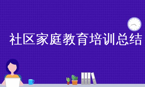 社区家庭教育培训总结