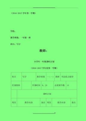 人教版一年级写字教案部编本全册