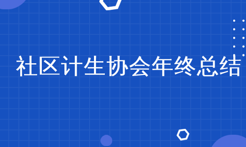 社区计生协会年终总结