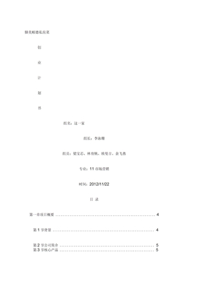 私房菜创业方案