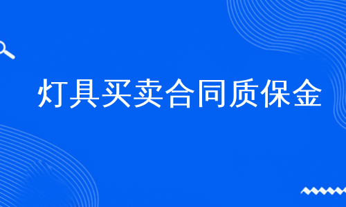 灯具买卖合同质保金