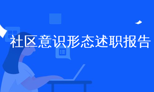 社区意识形态述职报告