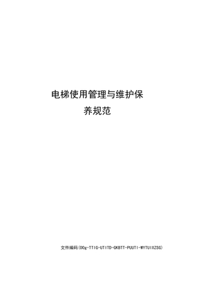电梯使用管理与维护保养规范