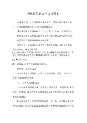 合伙做生意合同协议范本