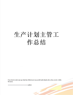 最新生产计划主管工作总结