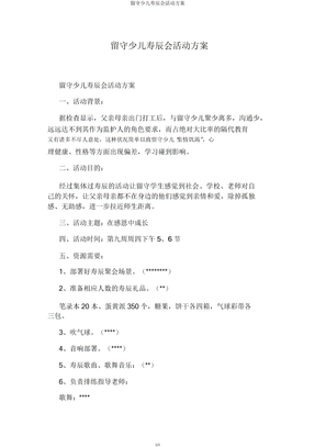 留守儿童生日会活动方案