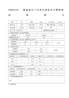 真空断路器试验报告