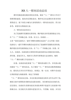 XX八一慰问活动总结
