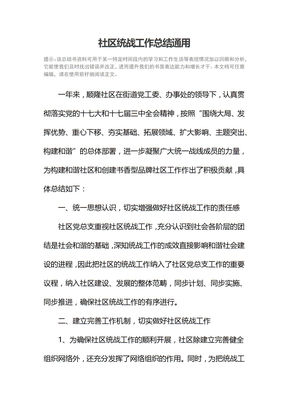 社区统战工作总结通用