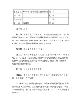 煤矿电气焊安全管理制度
