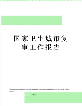 国家卫生城市复审工作报告