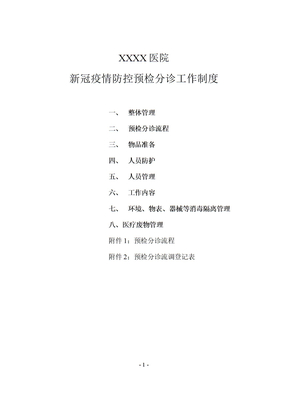 医院新冠疫情防控预检分诊工作制度