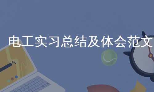电工实习总结及体会范文