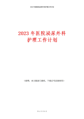 2023年医院泌尿外科优质护理工作计划