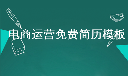 电商运营免费简历模板