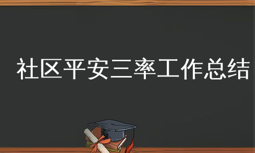 社区平安三率工作总结