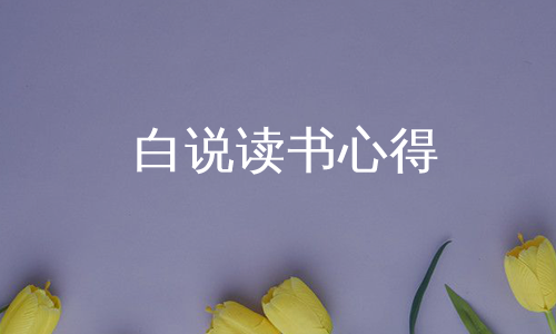 白说读书心得