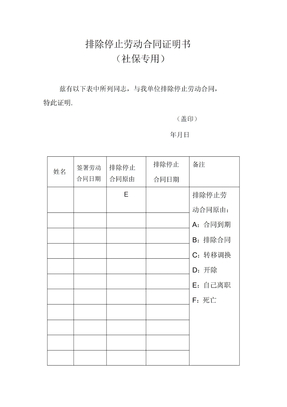 解除终止劳动合同证明书社保专用