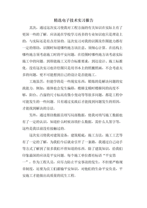 电子技术实习报告