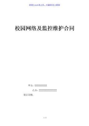 校园网络及监控维护合同