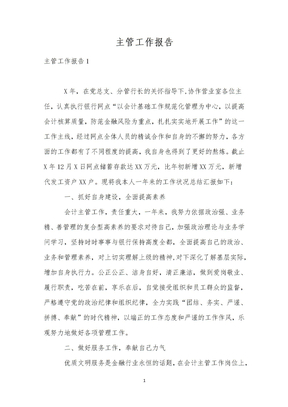 主管工作报告