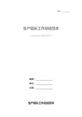 生产组长工作总结范本
