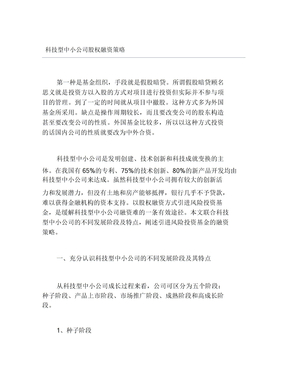 创业融资科技型中小企业股权融资策略