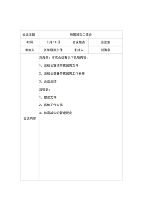 防震减灾会议记录
