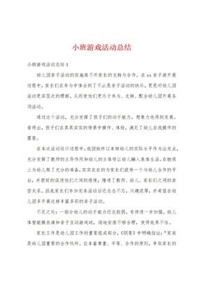 小班游戏活动总结