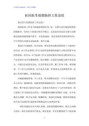 社区医生疫情防控工作总结