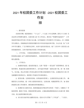 2021年校团委工作计划-2021校团委工作安排