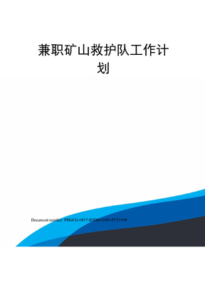 兼职矿山救护队工作计划