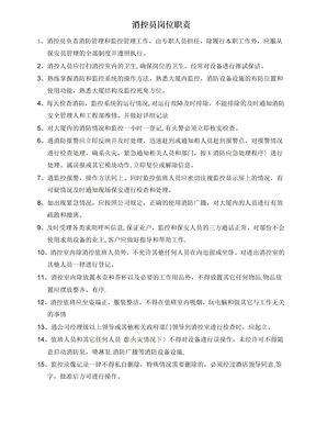 消控员岗位职责