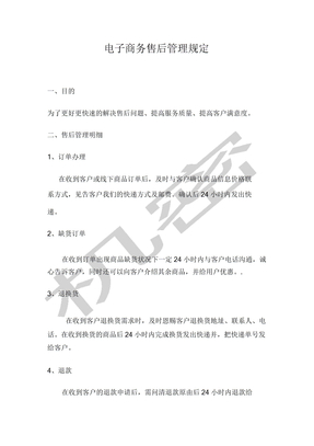 电商售后规定