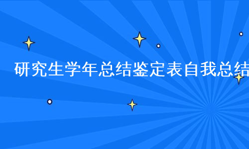 研究生学年总结鉴定表自我总结