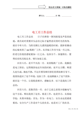 电工月工作总结