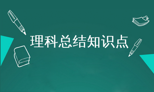 理科总结知识点