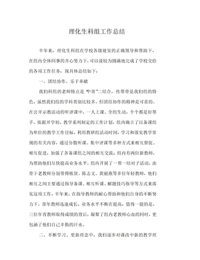 理化生科组工作总结
