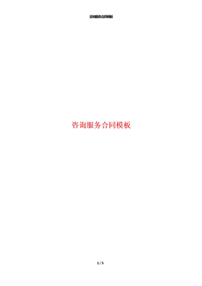 咨询服务合同模板
