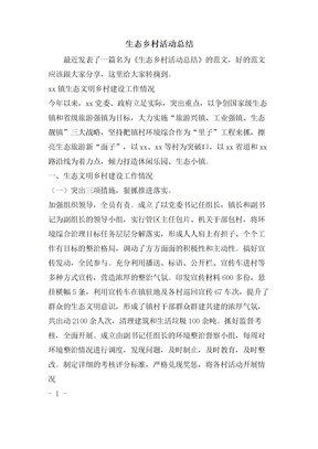 生态乡村活动总结
