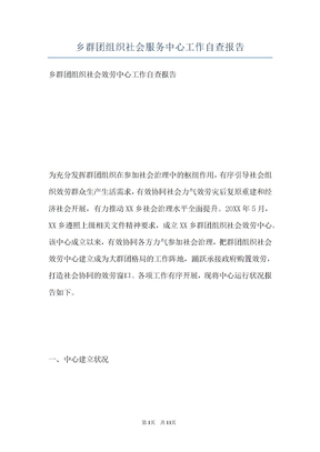 乡群团组织社会服务中心工作自查报告
