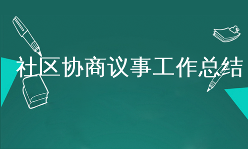 社区协商议事工作总结