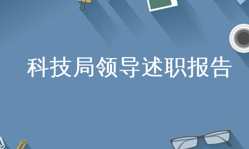 科技局领导述职报告