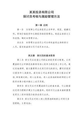研究员考核与激励管理办法