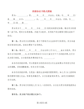 离婚协议书格式模板