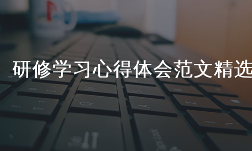 研修学习心得体会范文精选