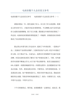电商客服个人总结范文参考