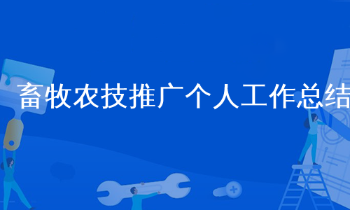 畜牧农技推广个人工作总结