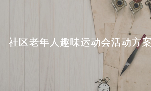 社区老年人趣味运动会活动方案
