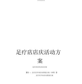 足疗店店庆活动方案